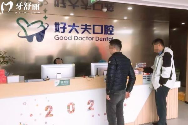好大夫口腔有几个分店