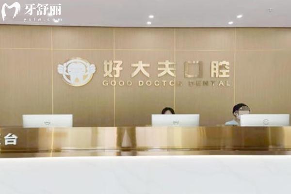 好大夫口腔有几个分店