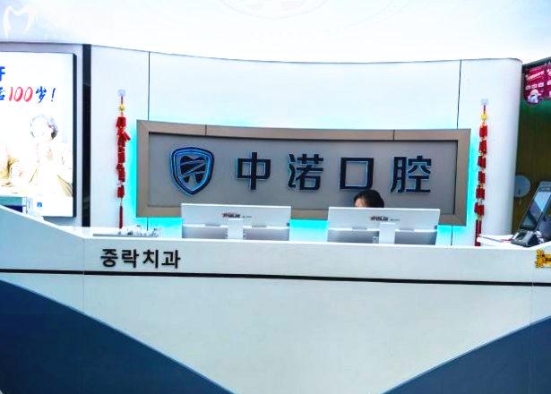 威海中诺口腔前台