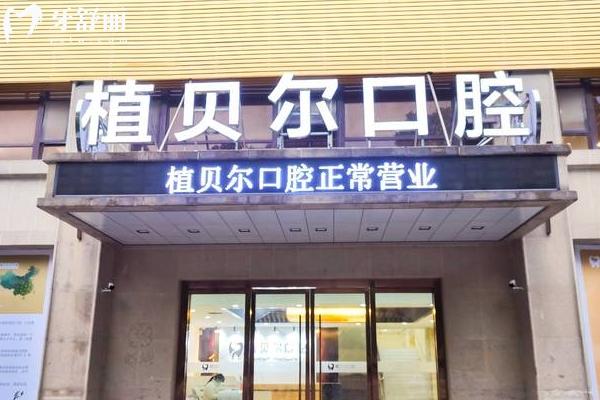 孝感植贝尔口腔门店