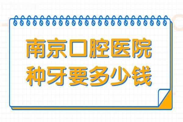 南**腔医院种牙要多少钱?(2025年价格1680-9500不等)南京这几家做种植牙便宜又好