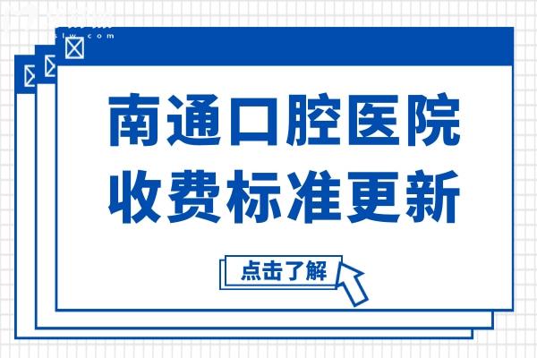 南通口腔医院2025年收费标准(种植牙/正畸/镶牙/补牙/拔牙收费明细一览)