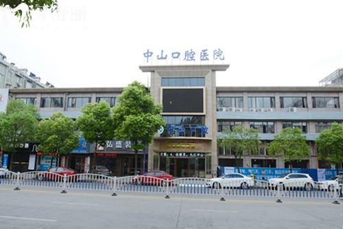 九江中山口腔门头