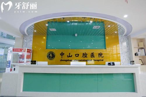 九江中山口腔前台