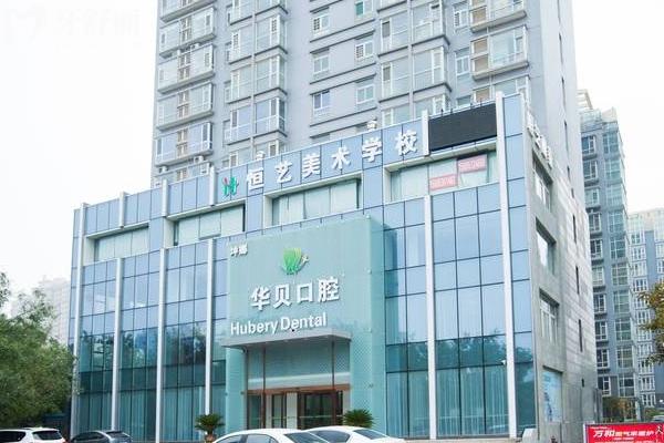 潍坊华贝口腔医院门店