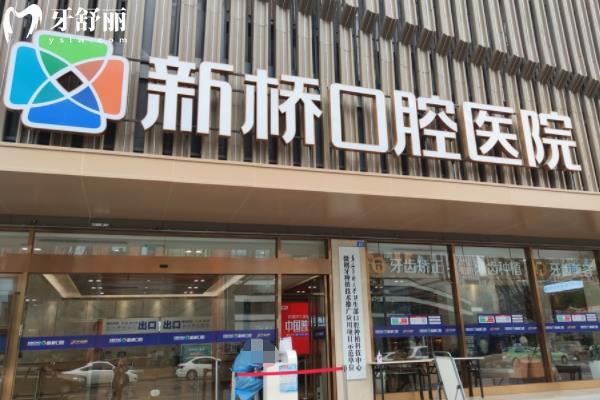 成都市新桥口腔医院种植牙的技术咋样呢