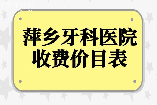 萍乡牙科医院2025年收费价目表上新:种植牙1880元起、正畸6800元起、补牙160元起