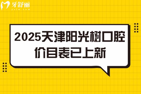 2025天津阳光树口腔价目表已上新，天津性价比高的牙科种牙仅需2380+