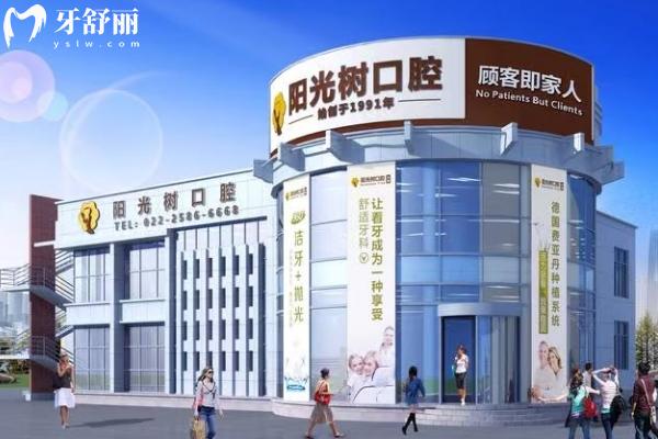 天津阳光树口腔医院门店