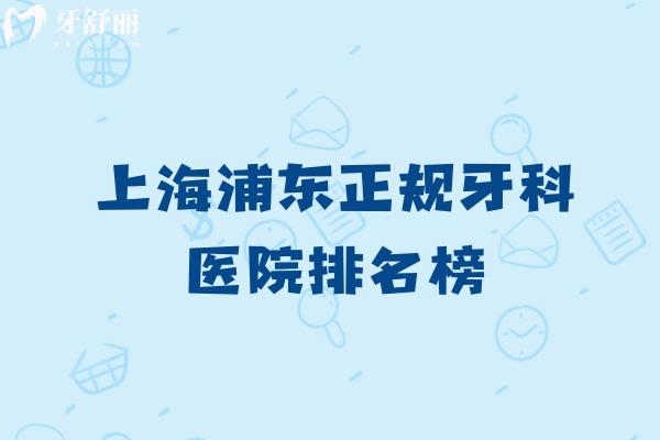 上海浦东正规牙科医院排名榜