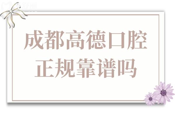 成都高德口腔正规靠谱吗？正规资质认证