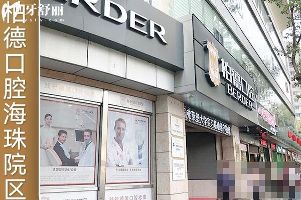 广州柏德口腔门店