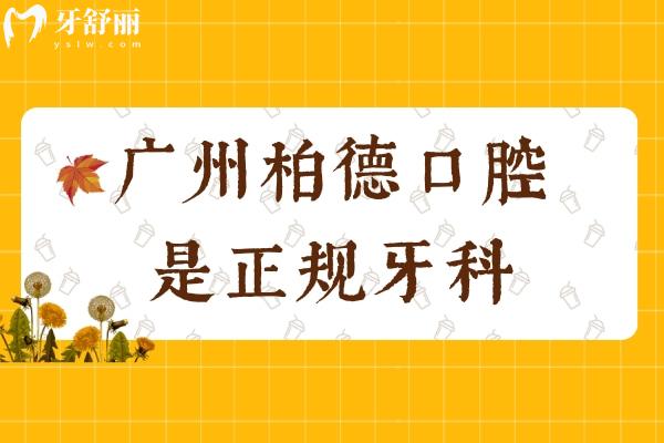 广州柏德口腔是正规牙科，老牌机构资质正规技术好实力很抗打
