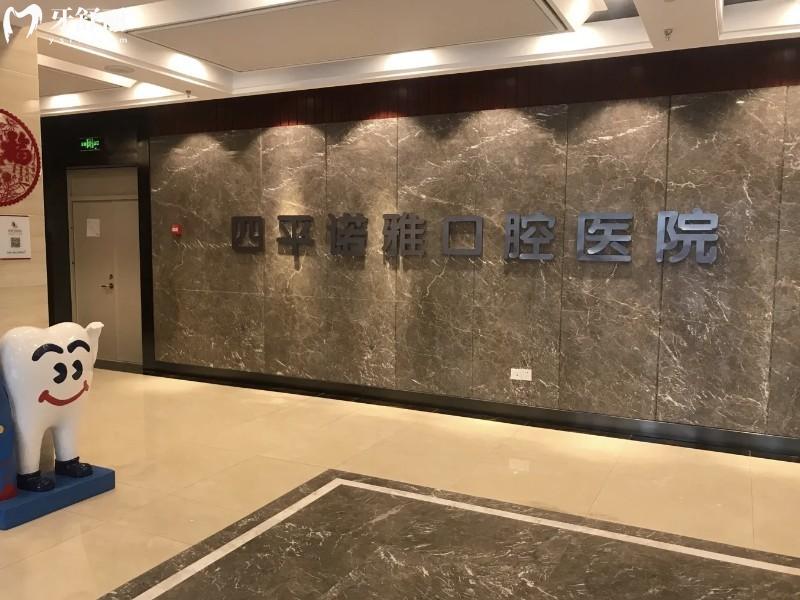 四平诺雅口腔环境