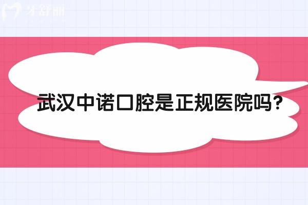 武汉中诺口腔是正规医院吗？是的，二级专科牙科实力没得说