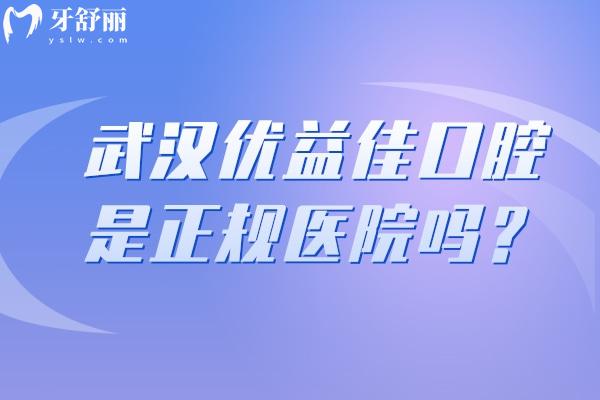 武汉优益佳口腔是正规医院吗？是的，当地人都信赖的性价比医院 技术真的好