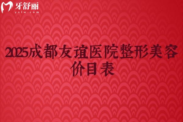 2025成都友谊医院整形美容价目表，鼻子/轮廓/眼部/皮肤等价格请查收~