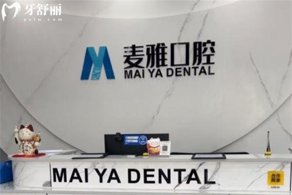 镇江丹阳麦雅口腔门诊怎么样
