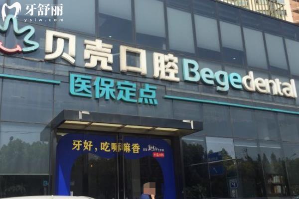 贝壳口腔是国内正规连锁