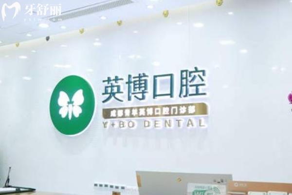 英博口腔种植牙可不可靠？