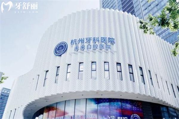 杭州未来口腔医院收费不高 具体的价格表显示种植牙880+矫正14000+