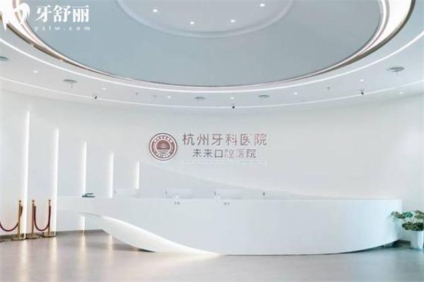 杭州未来口腔医院收费不高 具体的价格表显示种植牙880+矫正14000+