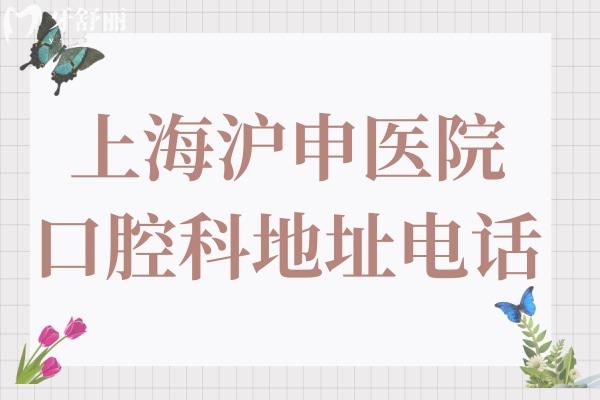 上海沪申医院口腔科地址+电话:石龙路269号