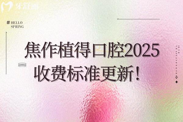 焦作植得口腔2025收费标准更新！在山阳区塔南路 看牙性价比高
