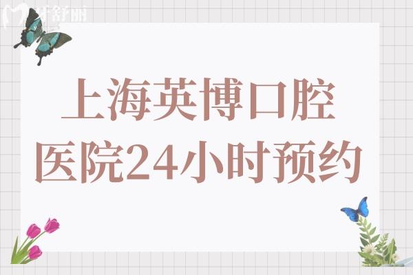 24小时在线!上海英博口腔医院预约电话+黄浦