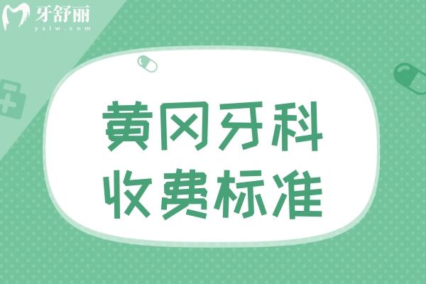 黄冈牙科收费标准