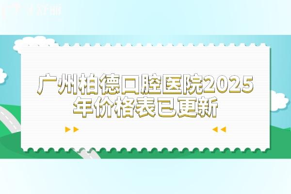 广州柏德口腔医院2025年价格表已更新，涵盖种植牙、牙齿矫正、补牙、拔牙等项目，收费透明合理，性价比高。以下是各项服务的详细价格信息，助您轻松规划口腔健康预算。