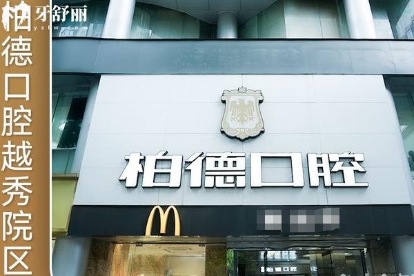 广州柏德口腔门店