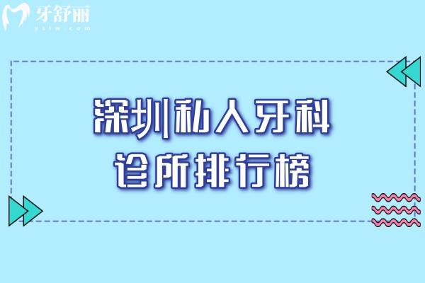 深圳私人牙科诊所排行榜