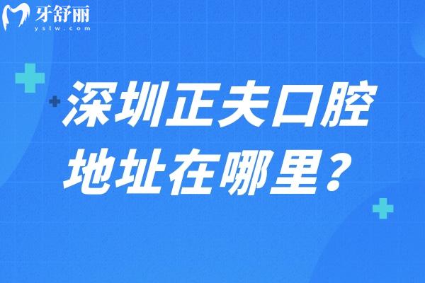 深圳正夫口腔地址在哪里？介绍牙科环境服务技术设备等分享详细地址
