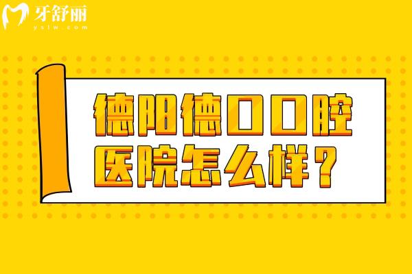 德阳德口口腔医院怎么样？资质正规环境好服务好主要是性价比高