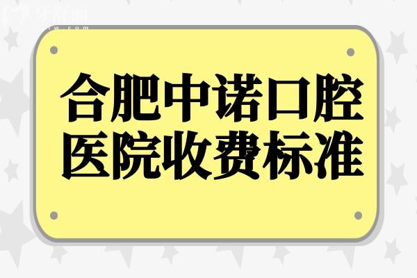 合肥中诺口腔医院地址+2025价目表一览(种植牙 正畸 牙冠 补牙 拔牙收费公开)