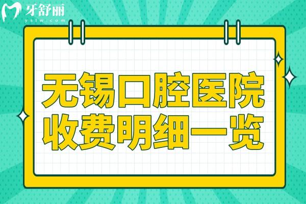 无锡口腔医院2025年收费价目表大全(种植牙/正畸/牙冠/补牙/拔牙费用一览)