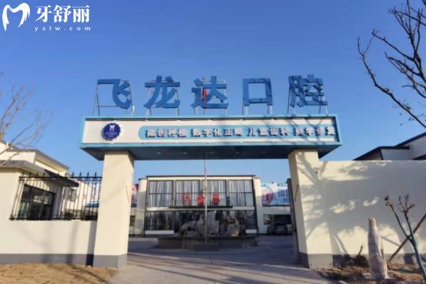 邯郸武安飞龙达口腔地址和营业时间