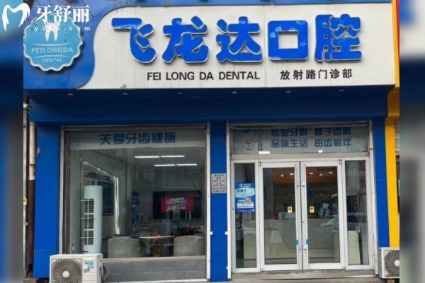邯郸武安飞龙达口腔地址和营业时间