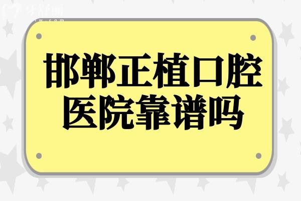 邯郸正植口腔医院靠谱吗？正规连锁+透明收费，市民真实评价揭秘