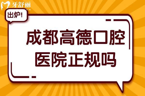 成都高德口腔正规吗？从医生资质到收费，真实体验揭秘，看牙避坑必看