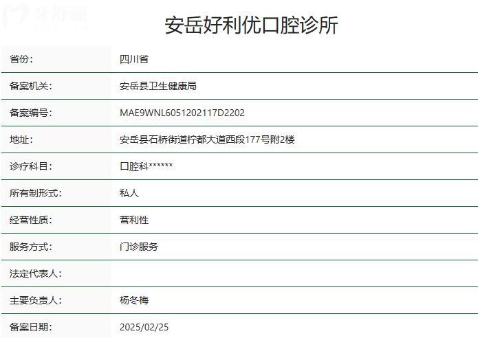 资阳安岳好利优口腔诊所卫健委资质