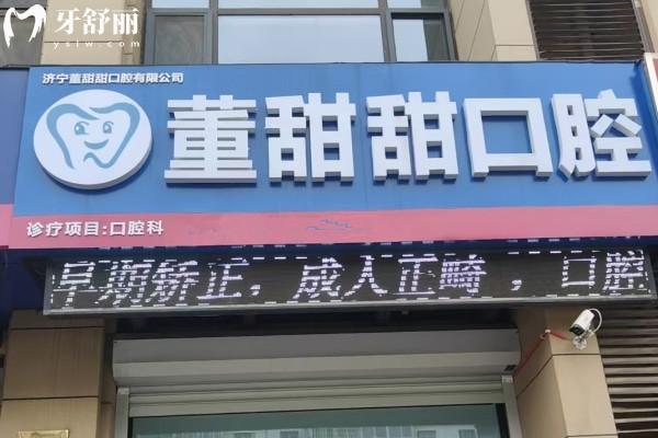 山东济宁董甜甜口腔诊所