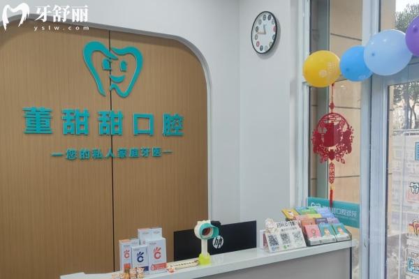 山东济宁董甜甜口腔诊所