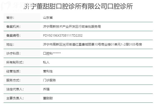 山东济宁董甜甜口腔诊所