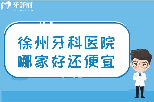 徐州牙科医院哪家好还便宜