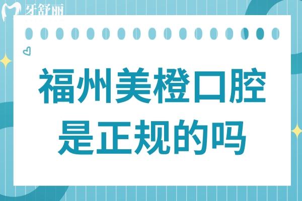 福州美橙口腔是正规的吗?正规二级医院