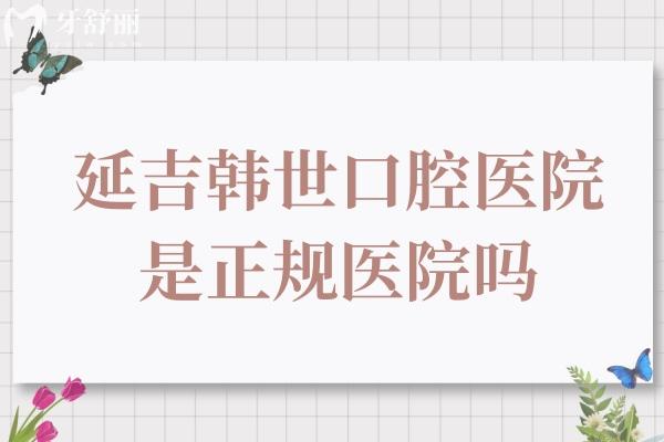 延吉韩世口腔医院是正规医院吗