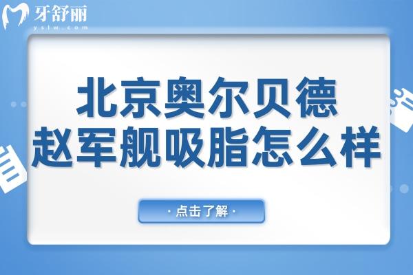 赵军舰吸脂怎么样?30年经验+5000例手术实录，抽脂部位平整,无凹凸不平