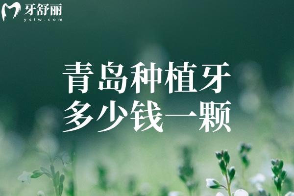 青岛种植牙多少钱一颗2025价格表已出 单颗牙2k元+全口种牙3.6w元+